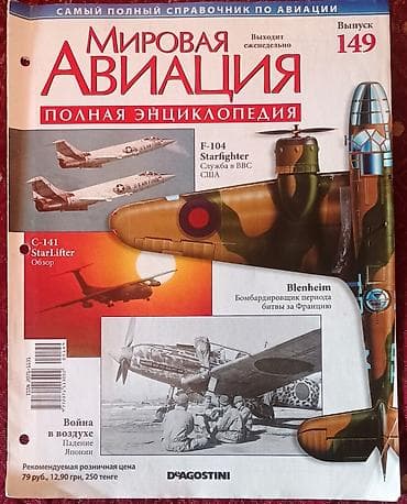 bas gitara: Məhsul: “Müasir Aviasiya – Tam Ensiklopediya” jurnal dəsti Təsvir: - — 1