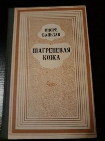 объявлений: Книги Оноре Бальзака. Чтобы посмотреть все мои объявления, нажмите на — 12