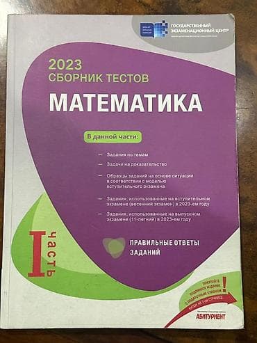 Testlər: Məhsul: “Сборник тестов. Математика” – Dövlət İmtahan Mərkəzinin — 2