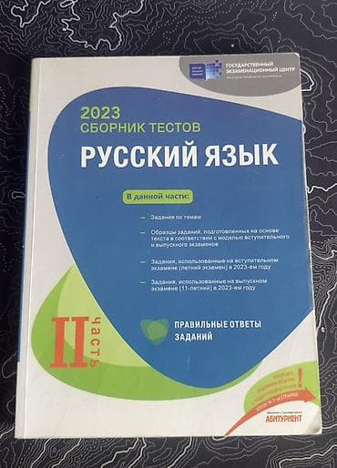 Testlər: Rus dili Testlər 11-ci sinif, DİM, 1-ci hissə, 2023 il — 2
