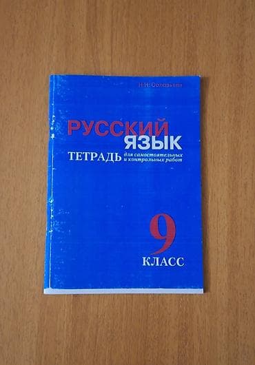 Рабочие тетради: Русский язык Рабочая тетрадь 9 класс — 1