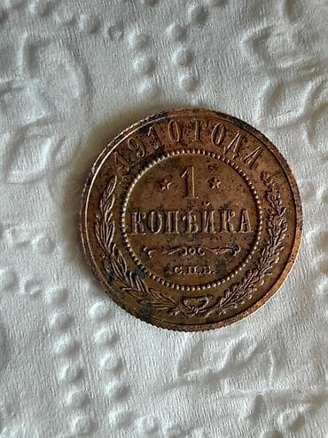 stranger things yumurta: 1 Qəpik, 1910 il, Mis — 1