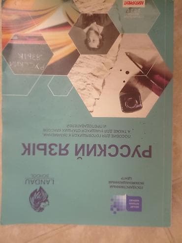 Kitablar və jurnallar: Məhsul: “Русский язык. Ландау School” – dərsliyi (rus dili) — 1