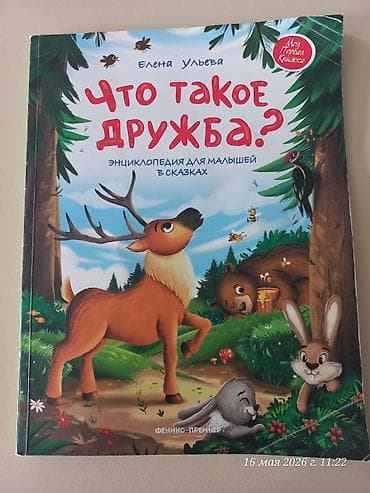 kitab alan: Məhsul: Uşaq kitabı – “Что такое дружба? Энциклопедия для малышей в — 1