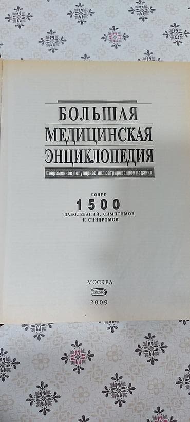 Книги и журналы: Məhsul: “Bolşaya Meditsinskaya Ensiklopediya” (rus dilində) - Müasir — 2
