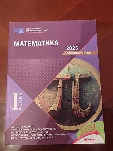 Сборник по математике 2025 новый 1 часть 
самовывоз — 1