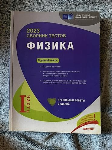 Məhsul: Fizika üzrə test topluları (Rus dilində) Heresi 5 AZN’dir — 1