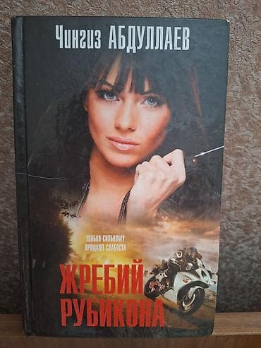 bas gitara: Məhsul: Kitab Başlıq: “Жребий Рубикона” – Çingiz Abdullayev — 1