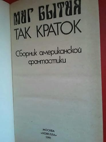 Книги "Фантастика". Чтобы посмотреть все мои обьявления,нажмите на имя — 2