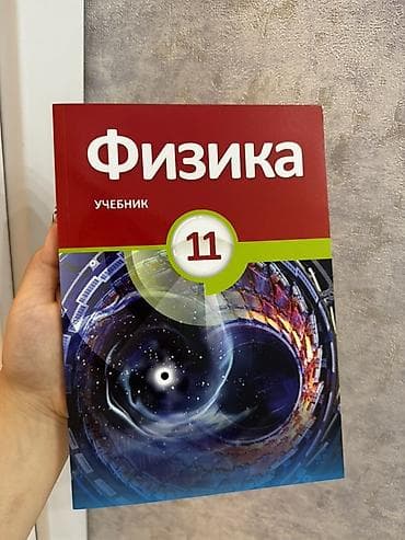Məhsul: “Fizika” dərsliyi – 11-ci sinif Xüsusiyyətlər: - Dil: Rus