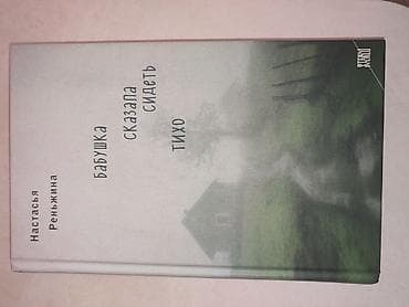 kitab dolab: Kitab: “Бабушка сказала сидеть тихо” (Nastasya Renzhina) Dil: rus dili — 1