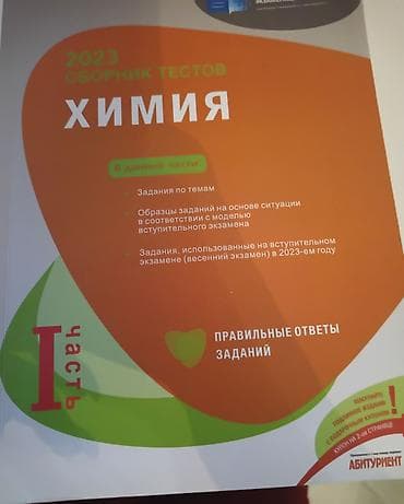 kimya 9: Товар: «Сборник тестов 2023. Химия — Часть I» (на русском языке) — 1