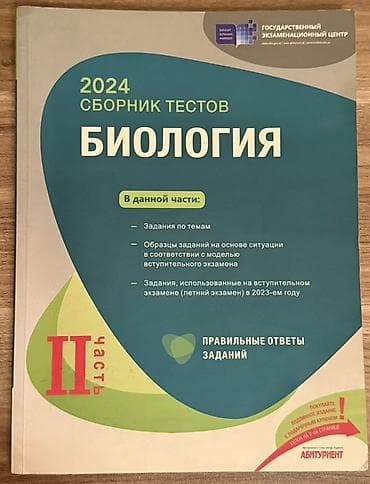 Məhsul: “2024 Сборник тестов. Биология — II hissə” (Dövlət İmtahan — 1