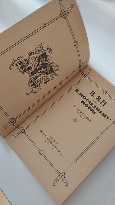 1984 kitab: Продаю интересные книги. За обе книги 10 манат! 1984 года — 3