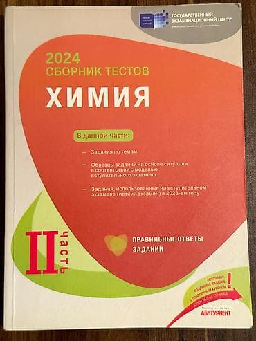 sintezator va 7: Məhsul: “2024 Сборник тестов. Химия. II часть” – Dövlət İmtahan — 1