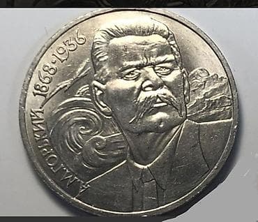 İncəsənət və kolleksiyalar: 1 Sovet rublu, 1988 il, Vəziyyəti: Əla — 1