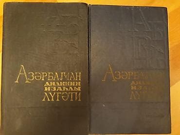 Книги и журналы: Учебники: Самоучитель "Изучаем азербайджанский язык" и другие. Чтобы — 8