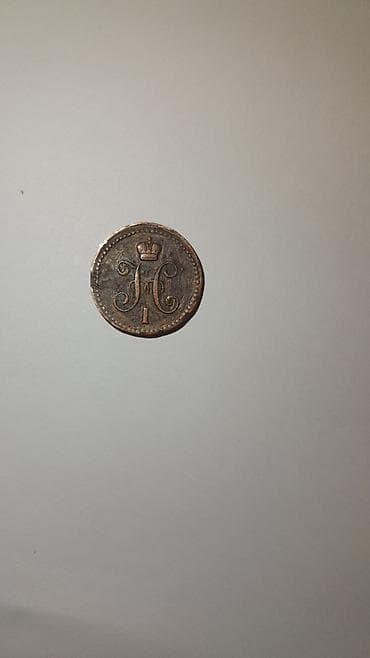 1 Qəpik, 1842 il, Mis, Vəziyyəti: Yaxşı — 2