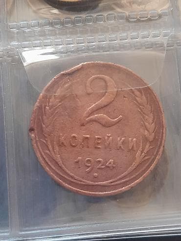 Məhsul: SSRİ 2 kopeyka sikkəsi İl: 1924 Metal: tunc (mis ərintisi)
