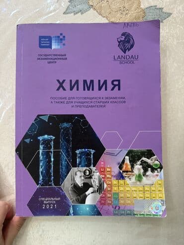 7 ci sinif kimya e derslik: Ландау Химия 
Новый — 1