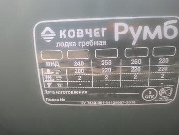 megane motoru: “Kovçeg Rumb” qayıq – kürekli, şişmə Texniki göstəricilər — 1