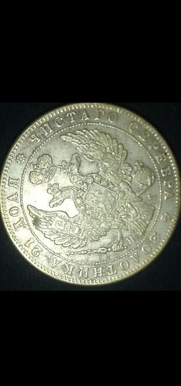 Rus İmperatorluğu dövrünə aid gümüş sikkə. Xüsusiyyətlər: - Ön üz lalafo.az -da Rus İmperatorluğu dövrünə aid gümüş sikkə. Xüsusiyyətlər: - Ön üz