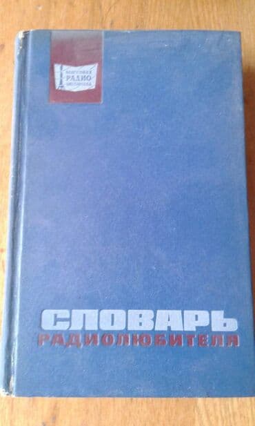 anki vector qiyməti: Продаются разные технические словари. "Русско-французский — 28