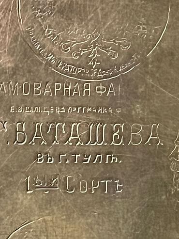 samovar luləyi: Antik samovar – Tula, G. Batashov fabriki, 1-ci sort Xüsusiyyətlər: - — 2