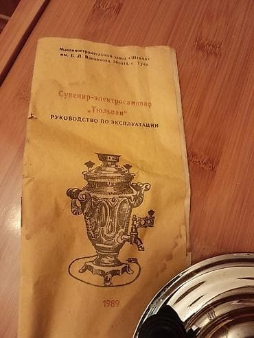 mis samovar: Тульские электросаморы "Тюльпан" 1989 годас паспортом. 1,5 литра — 2