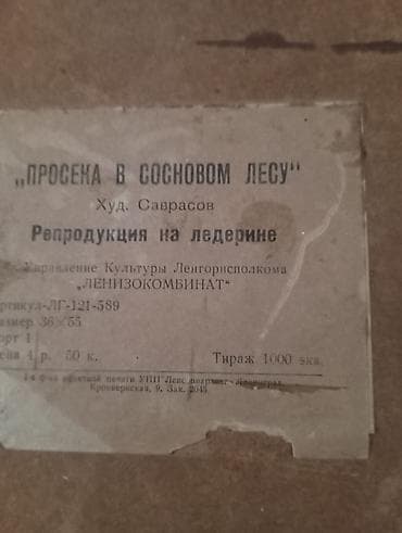 Şamdanlar: Məhsul: Çərçivəli reproduksiya tablo – “Просека в сосновом лесу” (Şam — 4