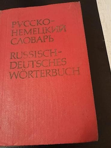 kitabi: Учебники и словари немецкого языка. Есть еще разные — 9