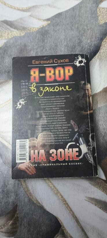 услуги адвоката по уголовным делам: Попросили опубликовать. Евгений Сухов. Я вор в законе на зоне. Unvan — 3
