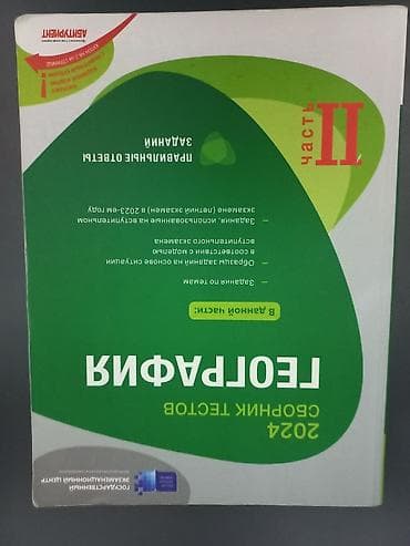array informatika pdf: Məhsul: “2024 Сборник тестов: География” – 1 və 2-ci hissə (rus — 2