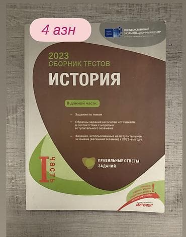 Tarix üzrə test topluları - 2023 “История” test toplusu