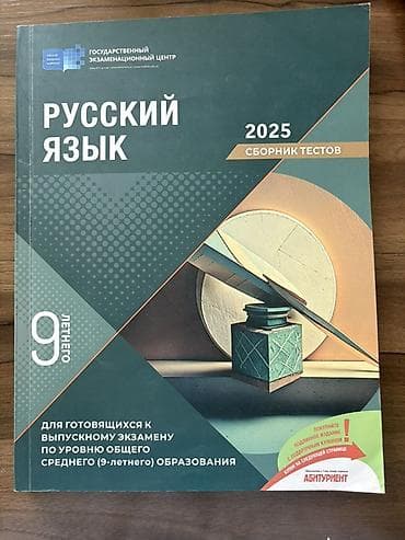 Məhsul: “Русский язык – 2025. Sbornik testov” (Dövlət İmtahan Mərkəzi) — 1