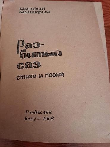 Книги Самеда Вургуна и другие на русском и азербайджанском — 10
