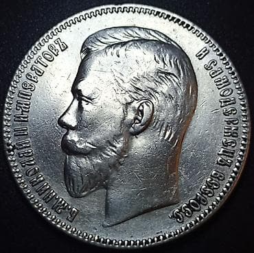 1 Rubl, 1907 il, Gümüş, Vəziyyəti: Əla