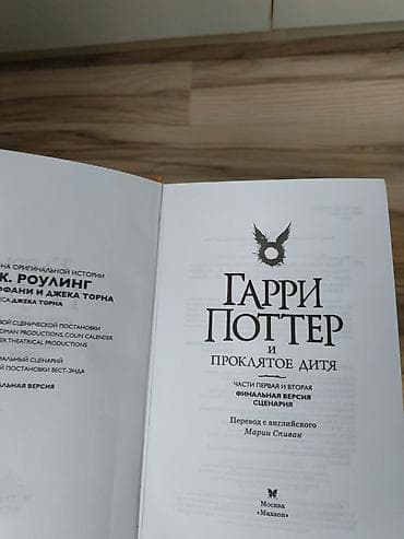 çatir: ГАРРИ ПОТТЕР И ПРОКЛЯТОЕ ДИТЯ Tep teze kitabdir, QİYMETDE RAZİLASMA — 2