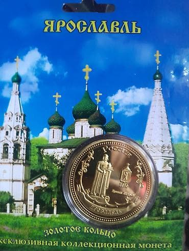 Kolleksion monet."zolotoe kolco" Yaroslavl şəhəri.PROOf lalafo.az -da Kolleksion monet."zolotoe kolco" Yaroslavl şəhəri.PROOf