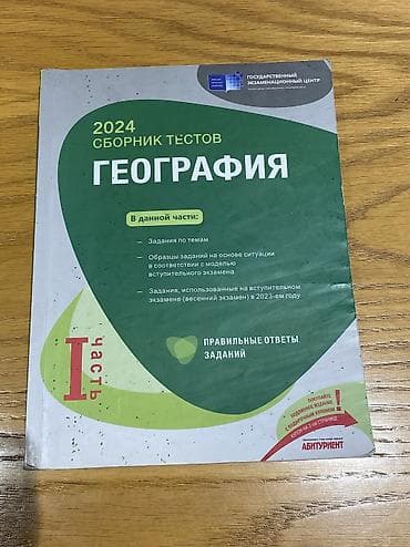 Банк тестов по географии 1 часть 2024 год в хорошем состоянии