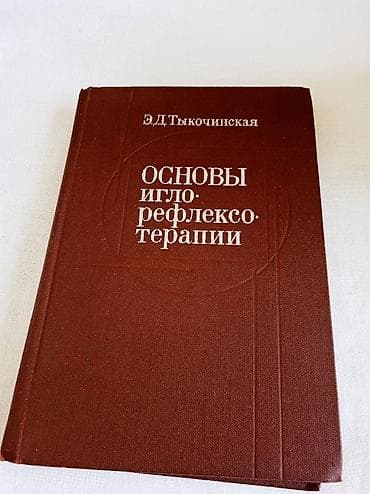 Э.Д.Тыкочинская "Основы иглорефлексотерапии" .Год выпуска 1979 год — 1