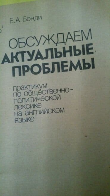 книги на английском бишкек: Книги на английском языке. Есть еще словари. Чтобы посмотреть все мои — 5