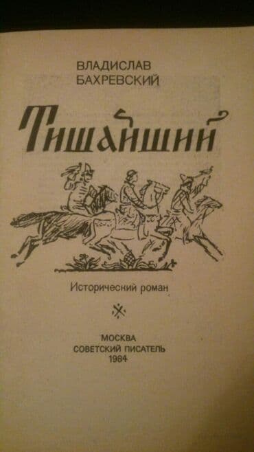 где купить бу книги: Исторические романы.Чтобы посмотреть все мои обьявления, нажмите на — 11
