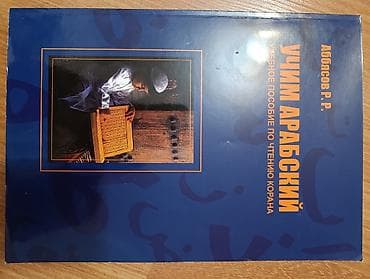 Kitab: “Учим арабский. Учебное пособие по чтению Корана” Müəllif — 1