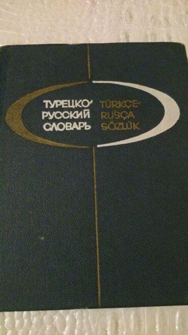 Словари"Turkce-azerbaycanca", "Турецко-русский словарь" и другие