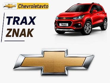 Chevrolet trax znak 2017-2020 Chevrolet Modellerin