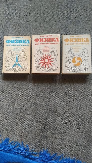 Kitablar və jurnallar: Məhsul: “Fizika maraqlananlar üçün” – Erik Rodjers (Эрик Роджерс) — 1