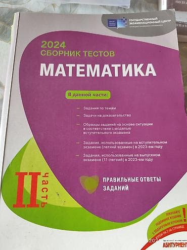 konstitusiya kitabı: Məhsul: “2024 Сборник тестов. Математика – II часть” (Dövlət İmtahan — 1
