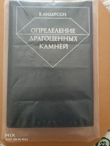 düşün ve zengin ol pdf: Б.Андерсон.
"Определение драгоценных
 камней — 1