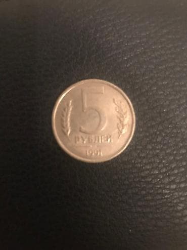 5 rubl 1991